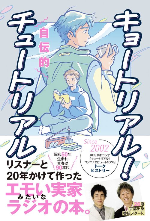 キョートリアル！ 自伝的チュートリアル