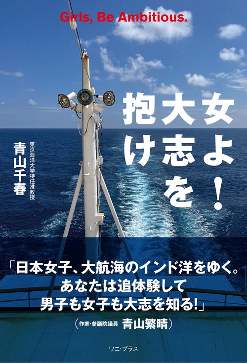 女よ！大志を抱け