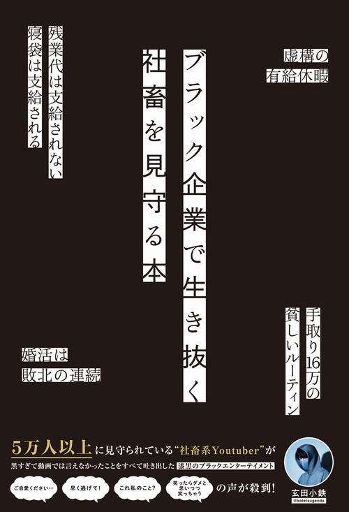 ブラック企業で生き抜く社畜を見守る本
