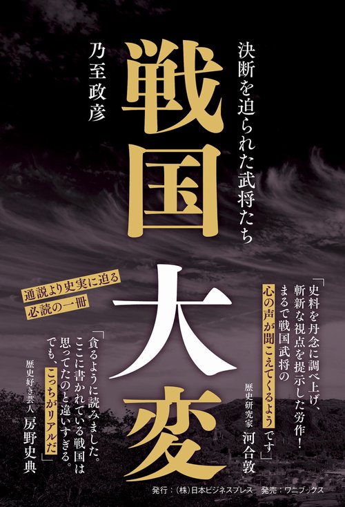 戦国大変 - 決断を迫られた武将たち -