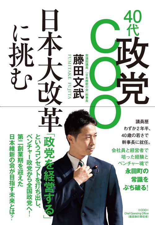 40代政党COO　日本大改革に挑む