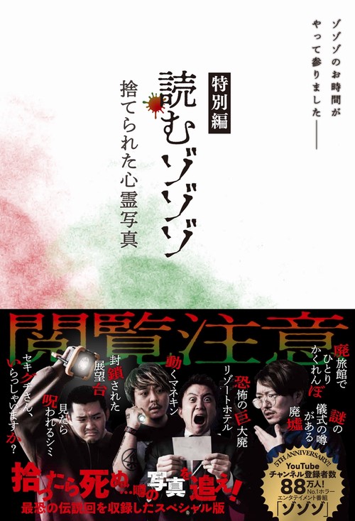 読むゾゾゾ 特別編　捨てられた心霊写真