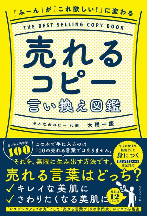 「ふ～ん」が 「これ欲しい！」 に変わる 売れるコピー言い換え図鑑