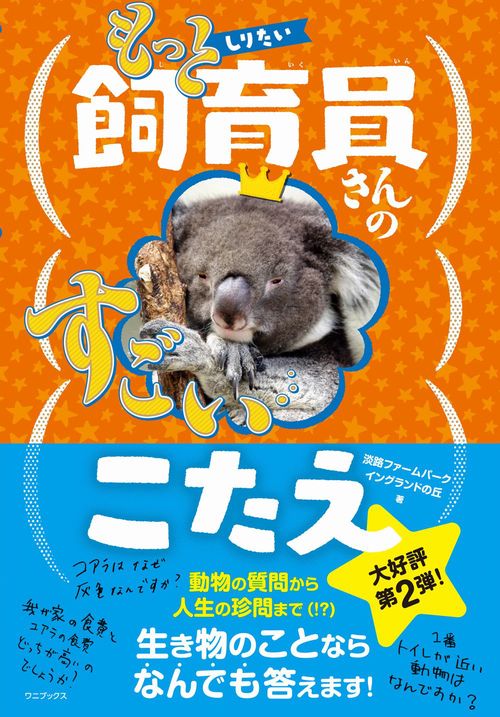 もっとしりたい 飼育員さんのすごいこたえ