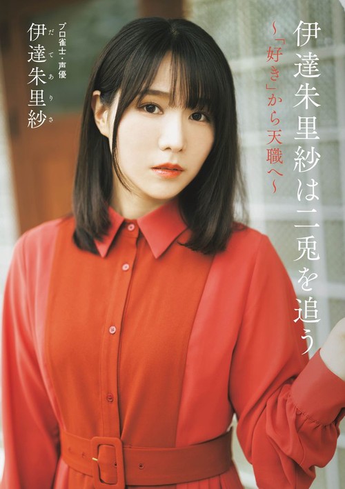 伊達朱里紗は二兎を追う 「好き」から天職へ