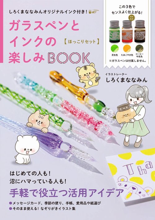 しろくまななみんオリジナルインク付き！ ガラスペンとインクの楽しみBOOK〈ほっこりセット〉