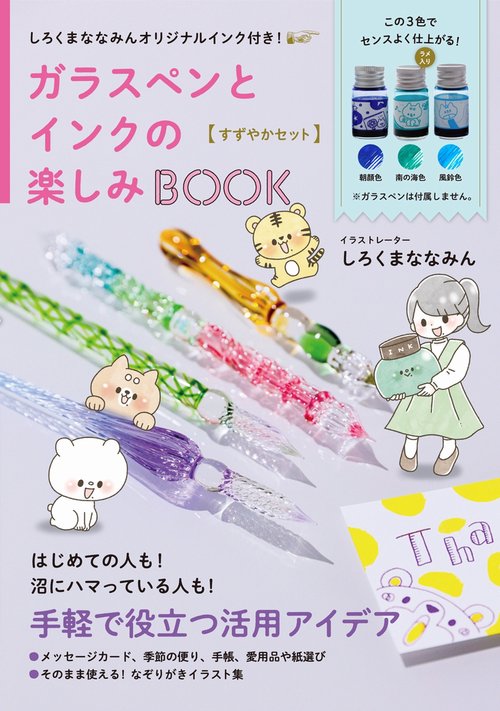 しろくまななみんオリジナルインク付き！ ガラスペンとインクの楽しみBOOK〈すずやかセット〉