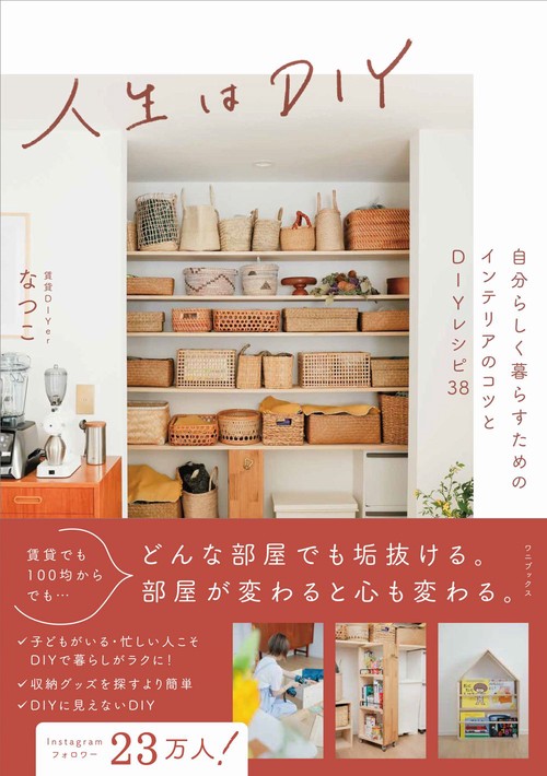 人生はDIY