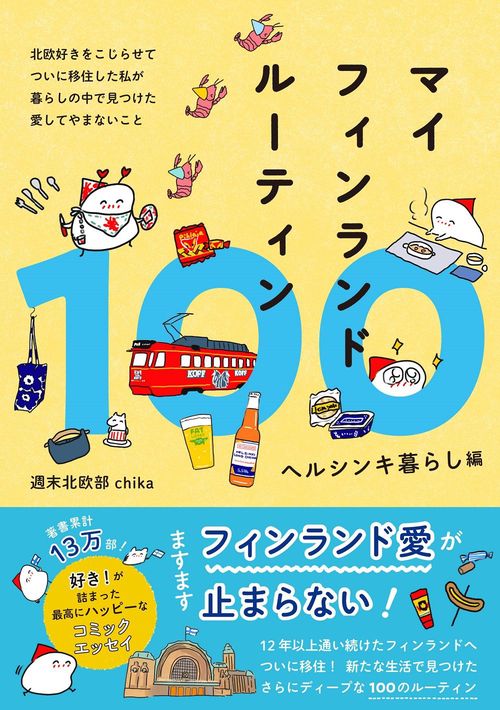 マイフィンランドルーティン100 　ヘルシンキ暮らし編