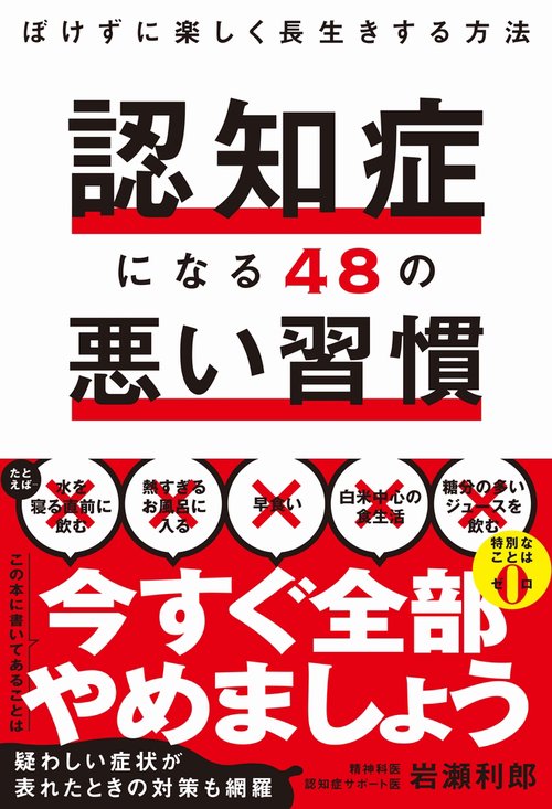 認知症になる４８の悪い習慣 - ぼけずに楽しく長生きする方法 -
