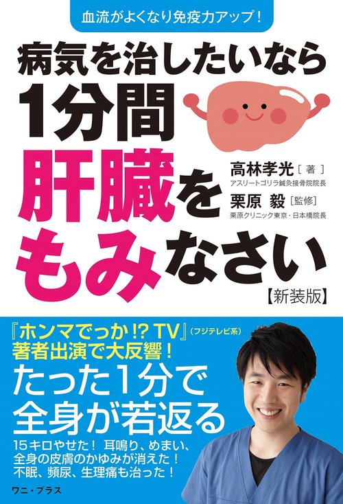 病気を治したいなら１分間肝臓をもみなさい【新装版】