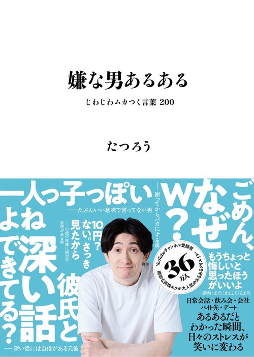 嫌な男あるある - じわじわムカつく言葉 200 -