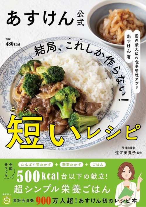 国内最大級の食事管理アプリ あすけん公式 結局、これしか作らない！ 短いレシピ