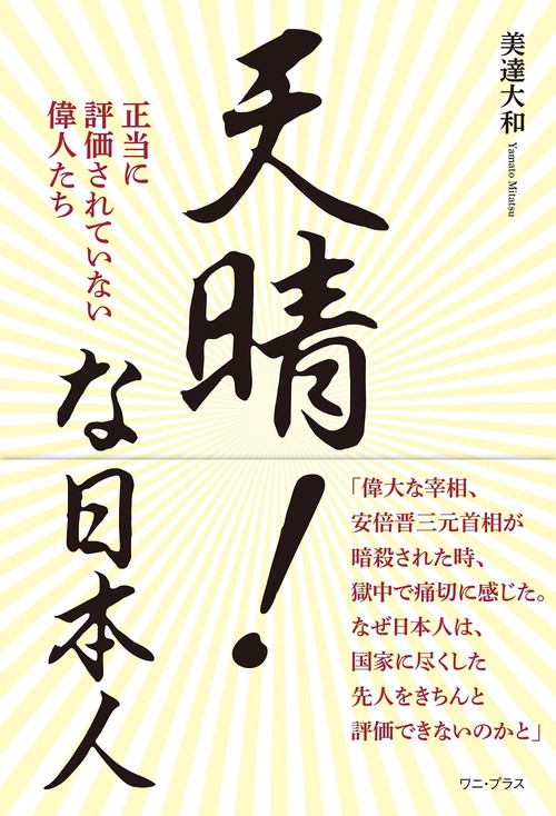 天晴！な日本人