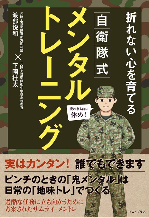 自衛隊式メンタルトレーニング