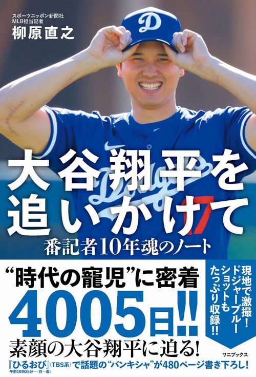 大谷翔平を追いかけて