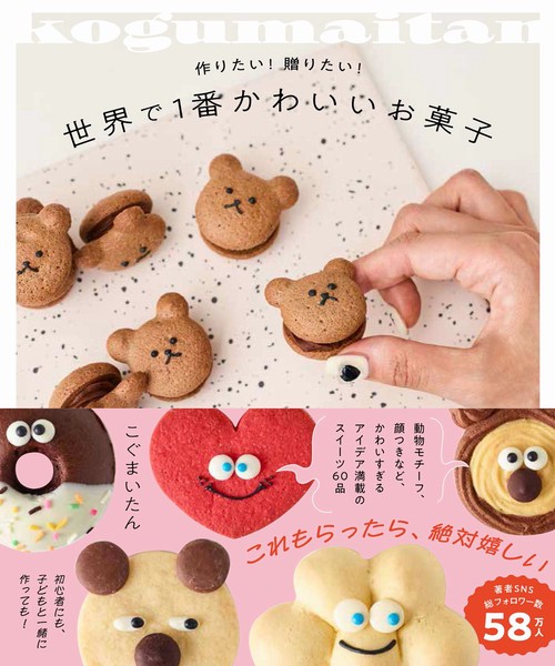 世界で１番かわいいお菓子