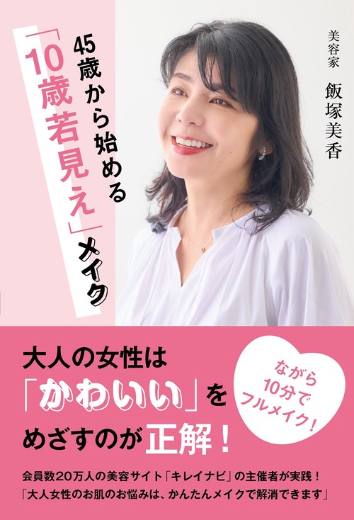 45歳から始める「１０歳若見え」メイク