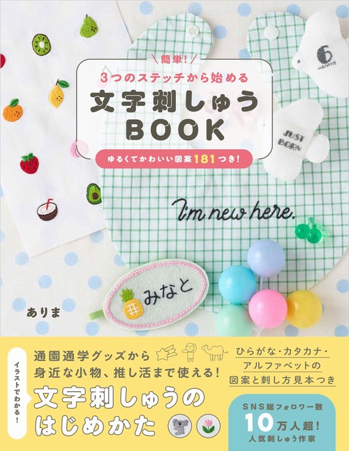 簡単！3つのステッチから始める 文字刺しゅうBOOK
