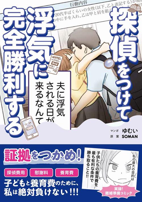 探偵をつけて浮気に完全勝利する