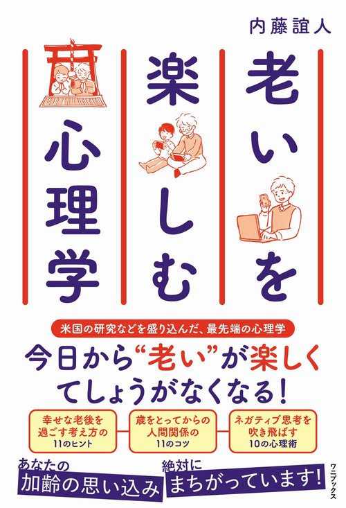 老いを楽しむ心理学