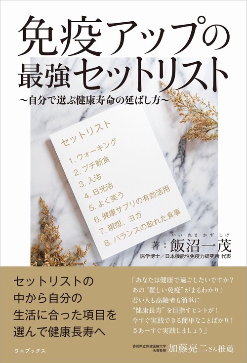 免疫アップの最強セットリスト