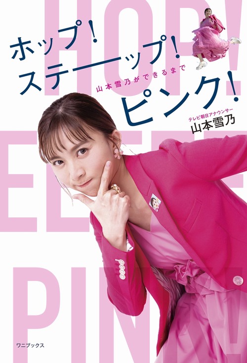 ホップ！ステーップ！ピンク！ - 山本雪乃ができるまで -
