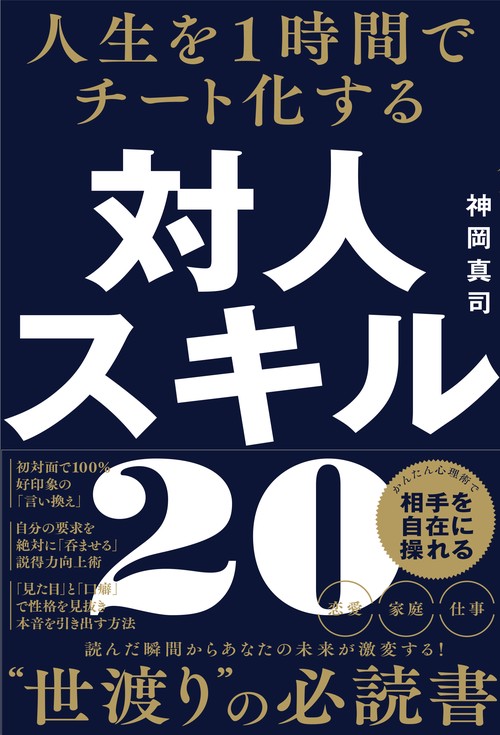 人生を１時間でチート化する　対人スキル20
