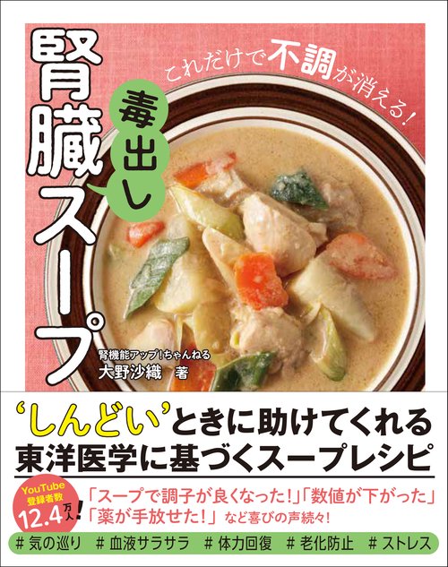 腎臓毒出しスープ　これだけで不調が消える！