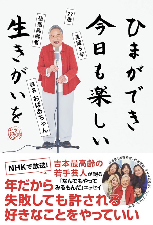ひまができ 今日も楽しい 生きがいを - 77歳 後期高齢者 芸歴5年 芸名・おばあちゃん -
