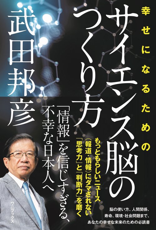 幸せになるためのサイエンス脳の作り方