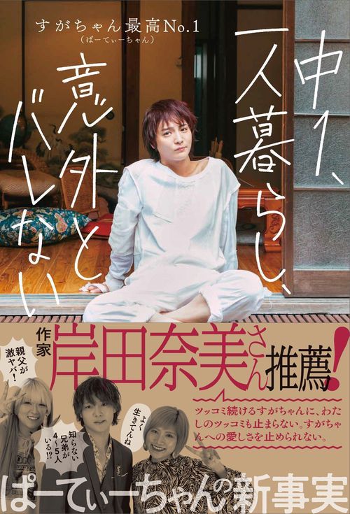 中１、一人暮らし、意外とバレない