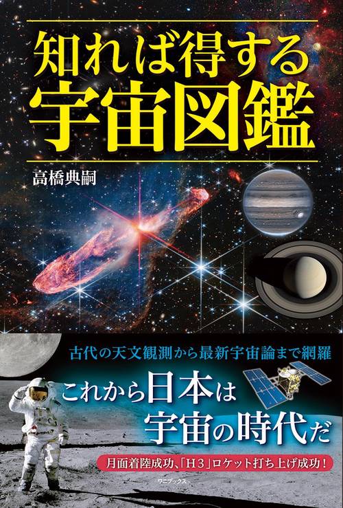 知れば得する宇宙図鑑