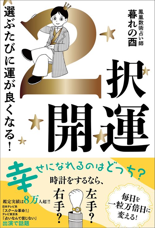 ２択開運 - 選ぶたびに運が良くなる！ -