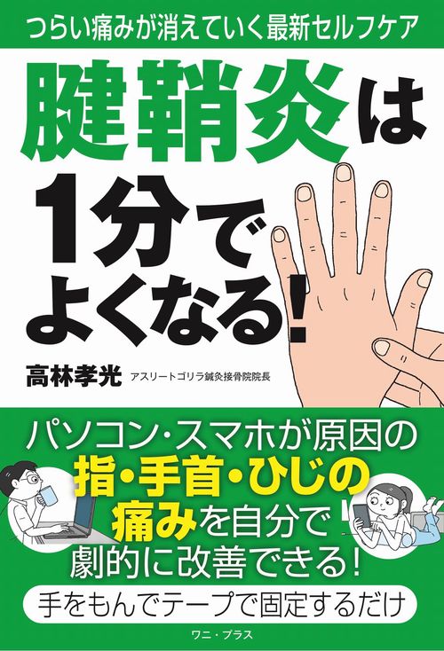 腱鞘炎は１分でよくなる！- つらい痛みが消えていく最新セルフケア -