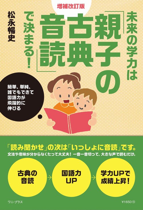 未来の学力は「親子の古典音読」で決まる！　増補改訂版 - 簡単、単純、誰でもできて国語力が飛躍的に伸びる -