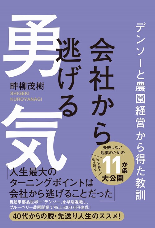 会社から逃げる勇気 - デンソーと農園経営から得た教訓 -