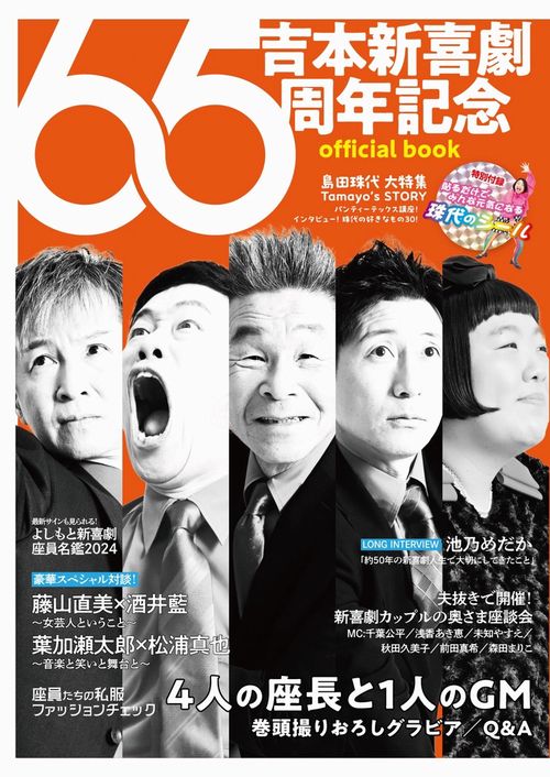 吉本新喜劇65周年記念  official book