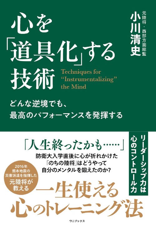どんな逆境でも、最高のパフォーマンスを発揮する 心を「道具化」する技術