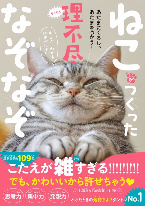 ねこがつくった理不尽なぞなぞ - あたまにくるし、あたまをつかう！ -