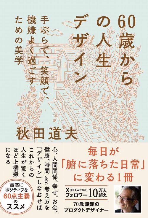 60歳からの人生デザイン - 手ぶらで、笑顔で、機嫌よく過ごすための美学 -