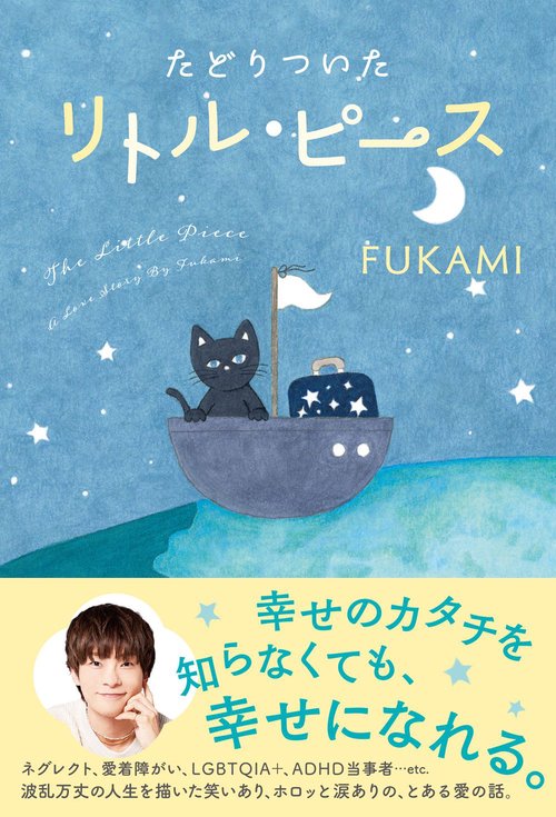 たどりついた リトル・ピース　