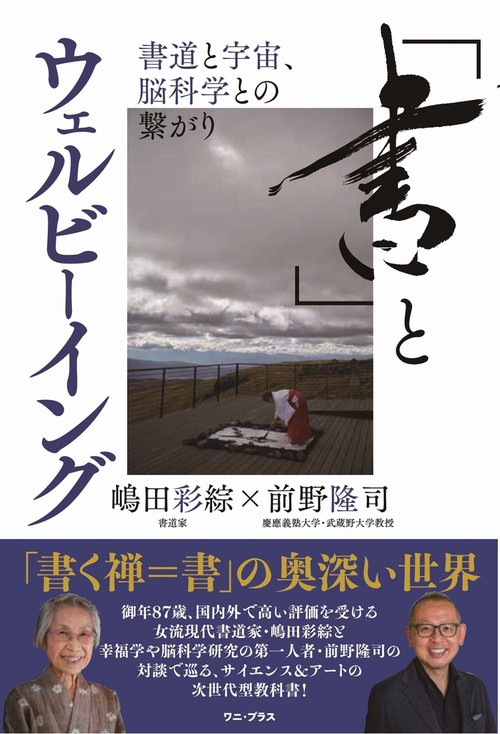 「書」とウェルビーイング - 書道と宇宙、脳科学との繋がり -