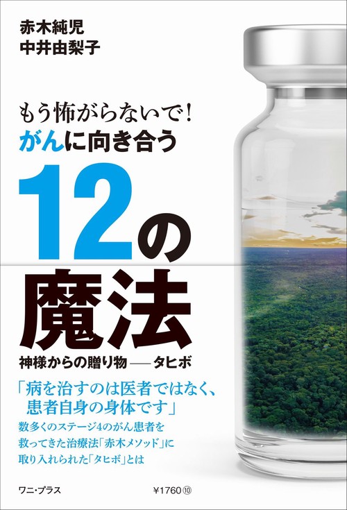 もう怖がらないで！　がんに向き合う12の魔法 - 神様からの贈り物——タヒボ -
