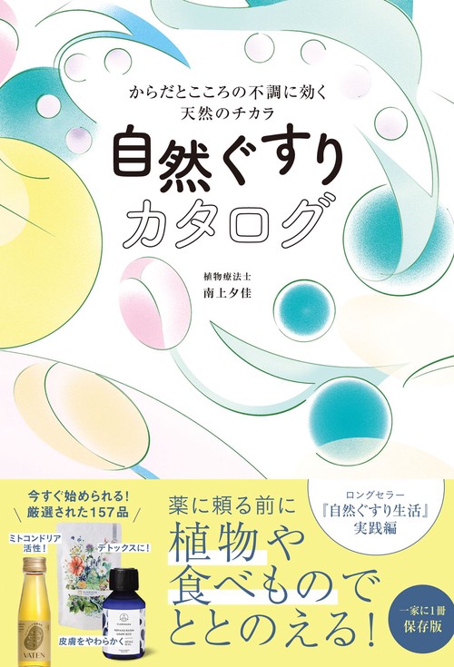自然ぐすりカタログ - からだとこころの不調に効く天然のチカラ -