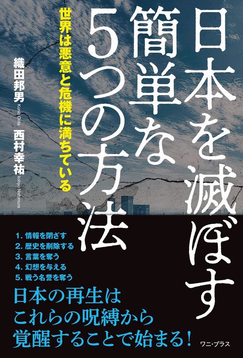 日本を滅ぼす簡単な５つの方法 - 世界は悪意と危機に満ちている -