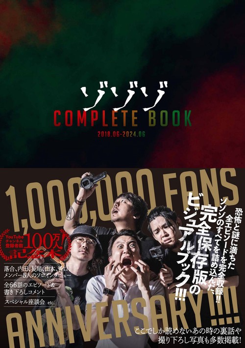 ゾゾゾ COMPLETE BOOK -  2018.06-2024.06 -