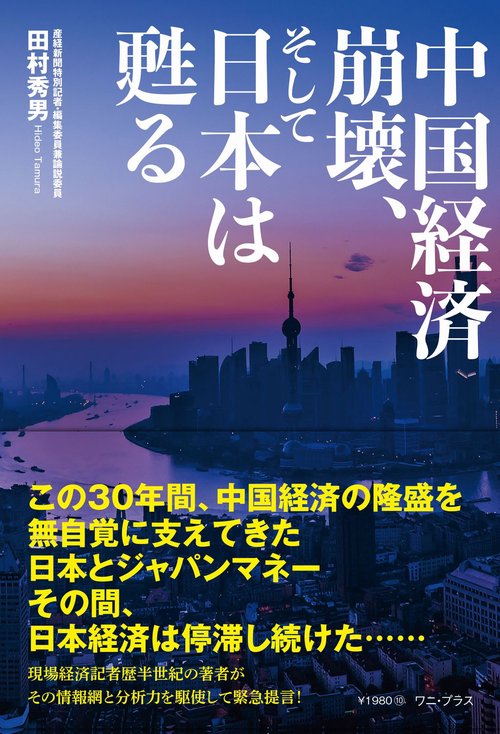 中国経済崩壊、そして日本は甦る
