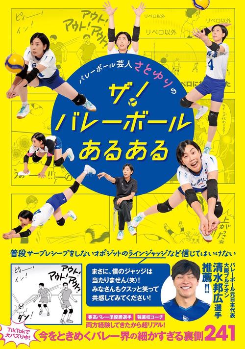 バレーボール芸人 さとゆりのザ！ バレーボールあるある - 春高バレー準優勝選手 強豪校コーチ両方経験してきたから超リアル！TikTokで大バズり中！今をときめくバレー界の細かすぎる裏側241 -