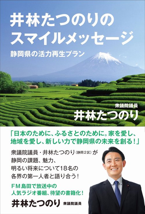 井林たつのりのスマイルメッセージ